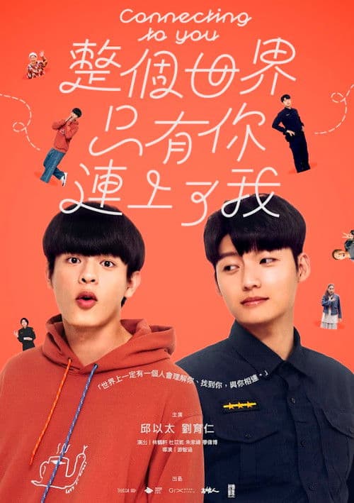 整個世界，只有你連上了我