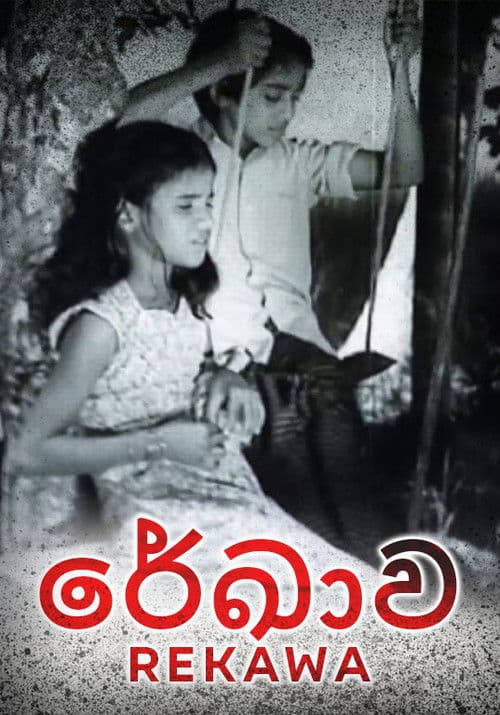 රේඛාව