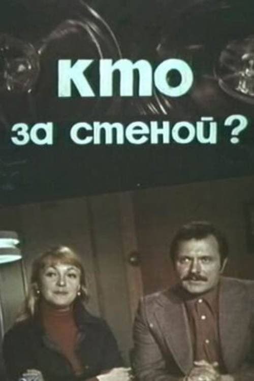 Кто за стеной?