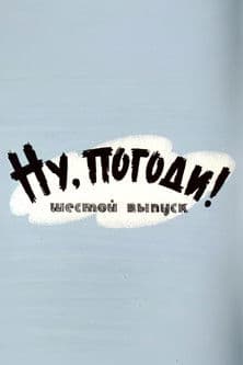 Ну, погоди! Выпуск 6