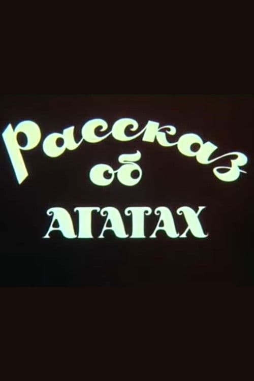 Рассказ об агатах