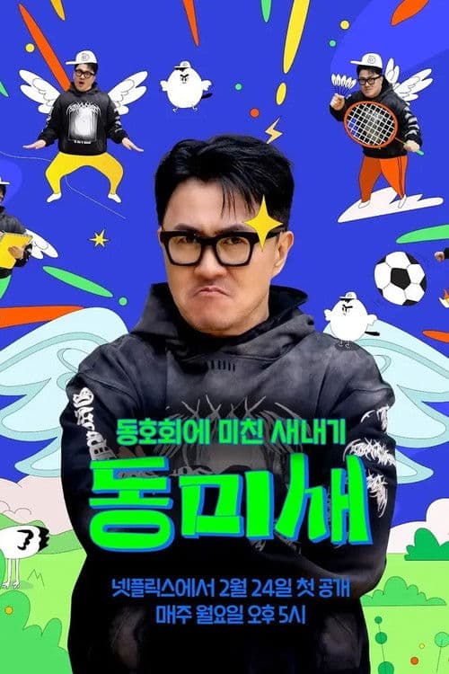 동미새: 동호회에 미친 새내기