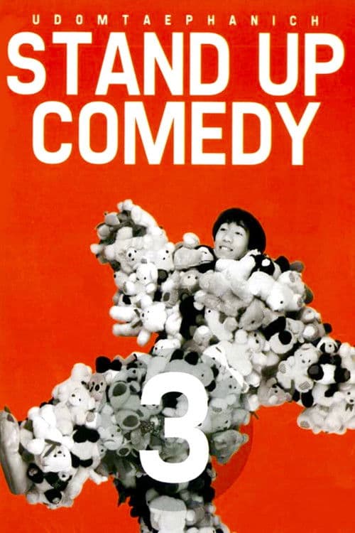 เดี่ยว 3