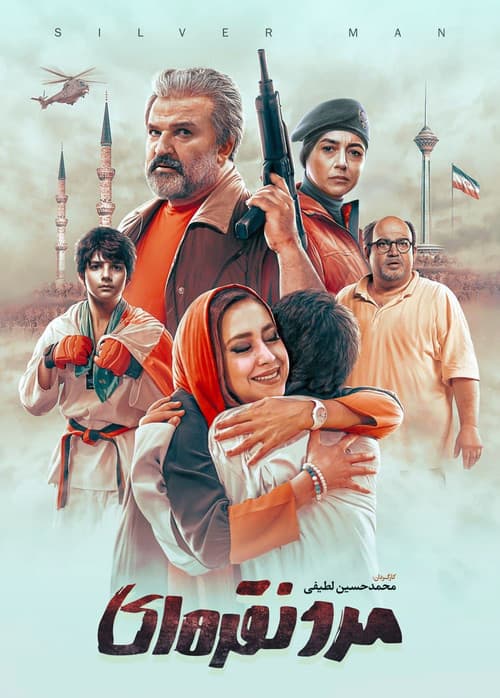 مرد نقره ای