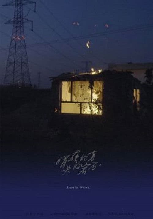 消失在北方的岩石