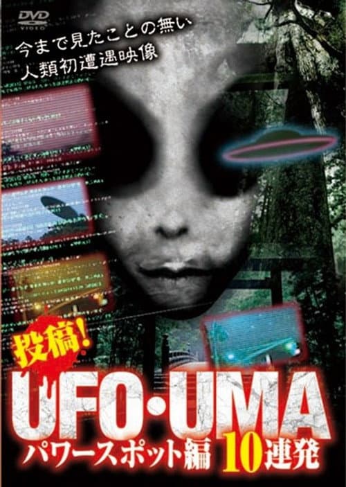投稿！UFO・UMA～パワースポット編 10連発～