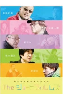 The ショートフィルムズ／みんな、はじめはコドモだった