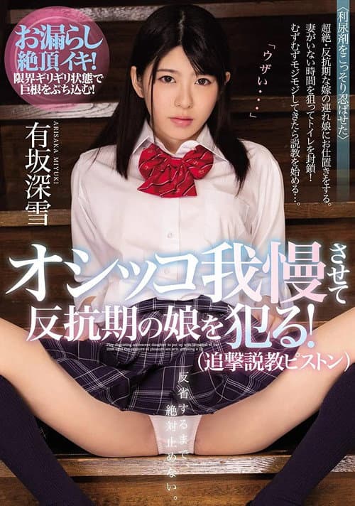 オシッコ我慢させて反抗期の娘を犯る!(追撃説教ピストン)