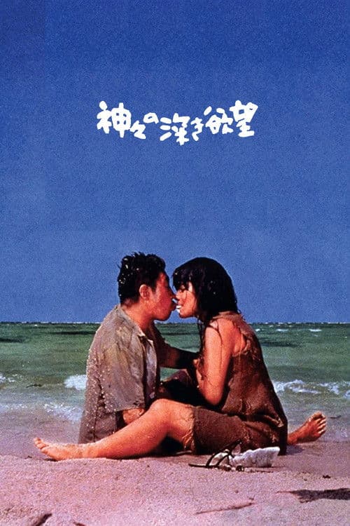 神々の深き欲望