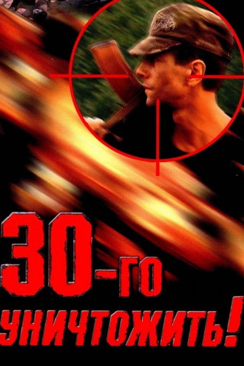 Тридцатого уничтожить!