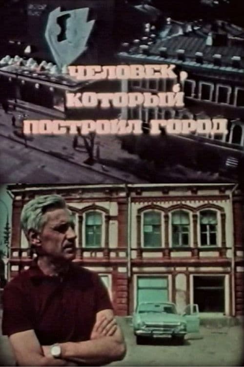 Человек, который построил город