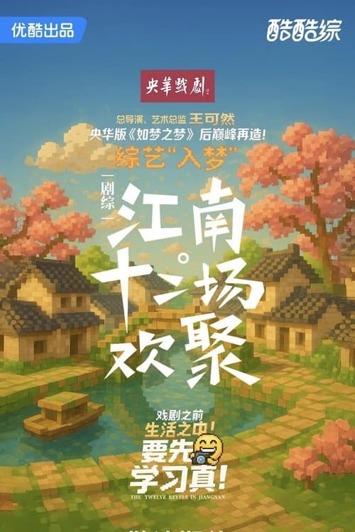 江南·十二场欢聚