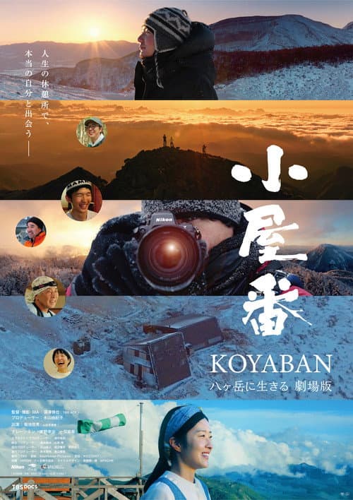 小屋番 八ヶ岳に生きる 劇場版