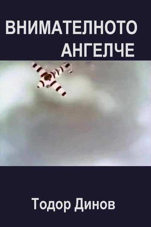 Внимателното ангелче