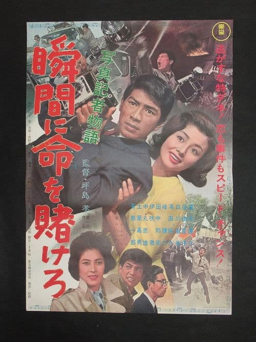 写真記者物語 瞬間に命を賭けろ