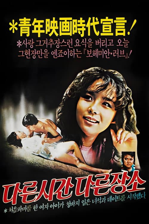 다른 시간 다른 장소