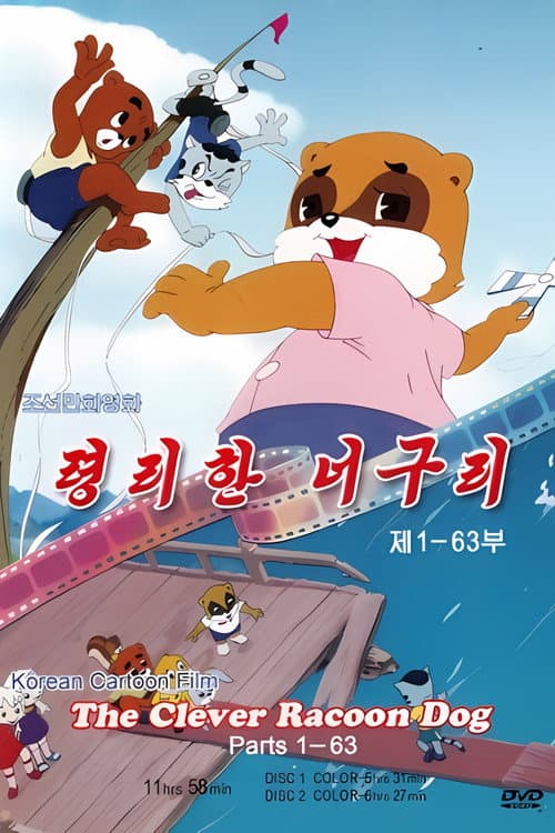 령리한 너구리
