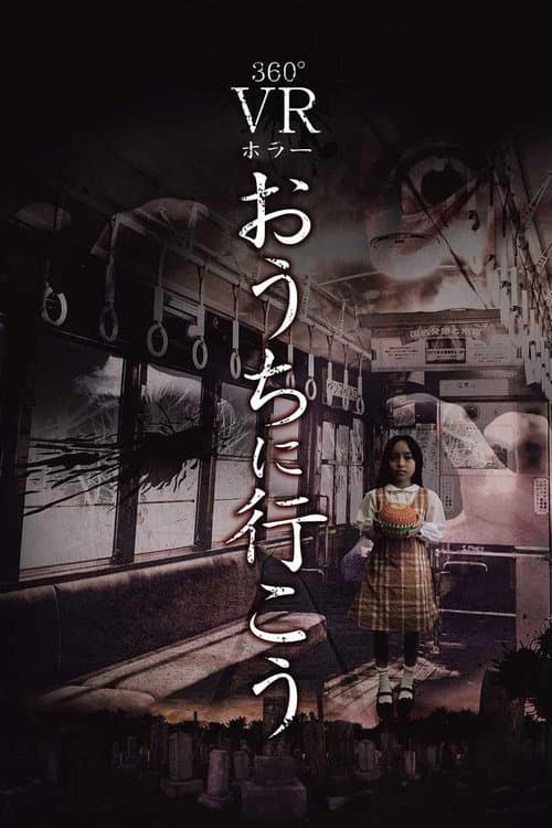 おうちに行こう