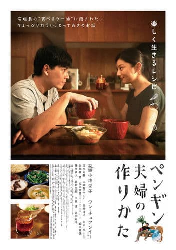 ペンギン夫婦の作りかた