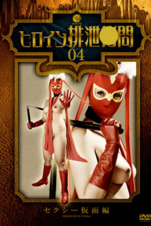 ヒロイン排泄拷問 セクシー仮面