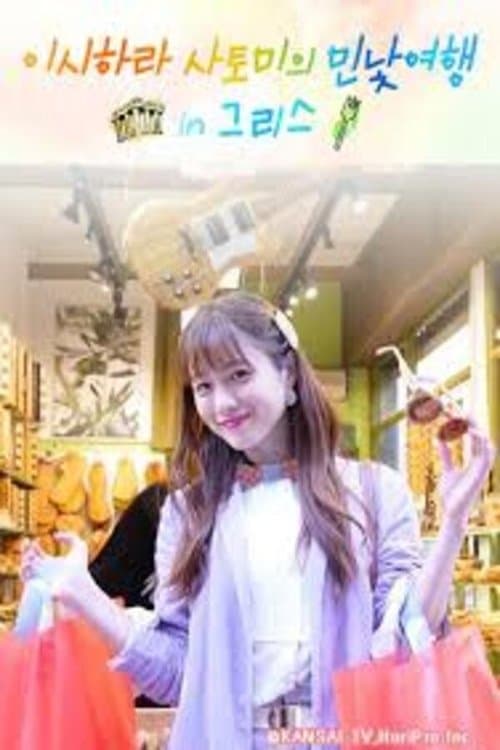 石原さとみのすっぴん旅inギリシャ