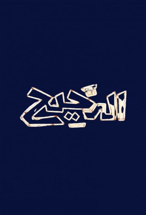 الدحيح