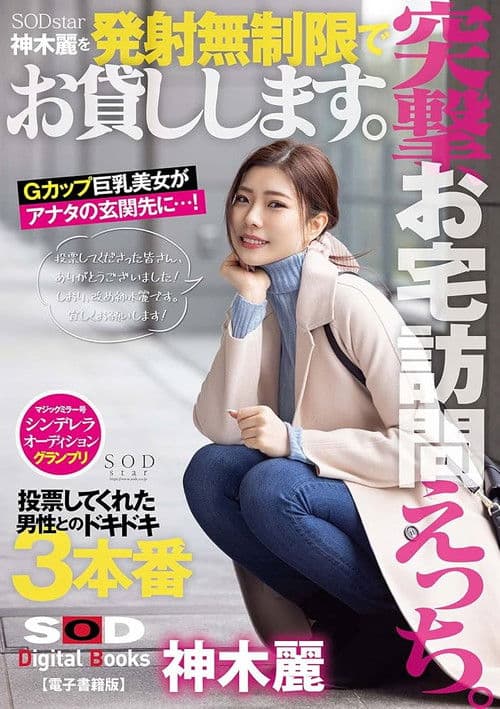 突撃、お宅訪問えっち。SODstar神木麗を発射無制限でお貸しします。