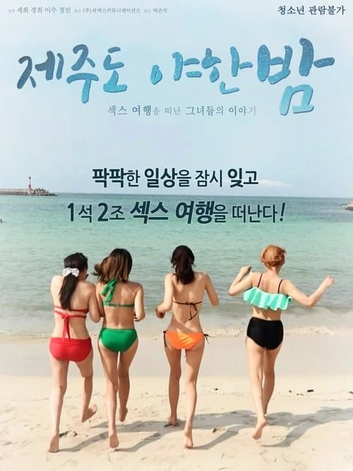 제주도 야한 밤
