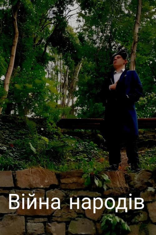 Війна народів