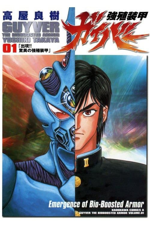 強殖装甲ガイバー