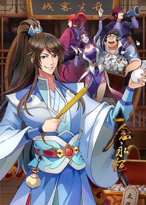 一念永恒合集篇