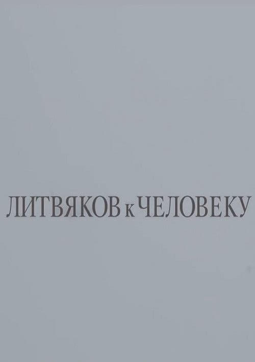 Литвяков к человеку