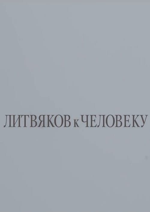 Литвяков к человеку