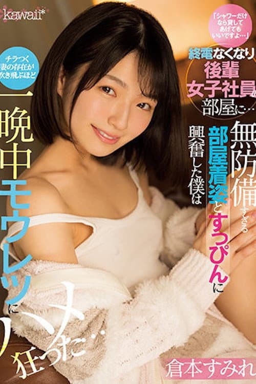 「シャワーだけなら貸してあげてもいいですよ…」終電なくなり後輩女子社員の部屋に… 無防備すぎる部屋着姿とすっぴんに興奮した僕はチラつく妻の存在が吹き飛ぶほど一晩中モウレツにハメ狂った…