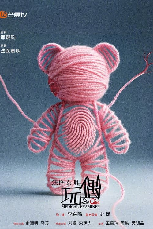法医秦明之玩偶