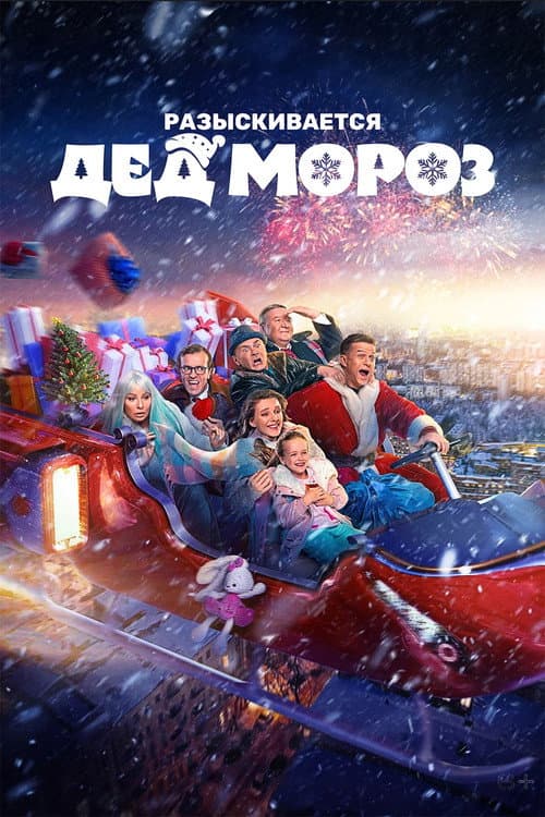 Разыскивается Дед Мороз