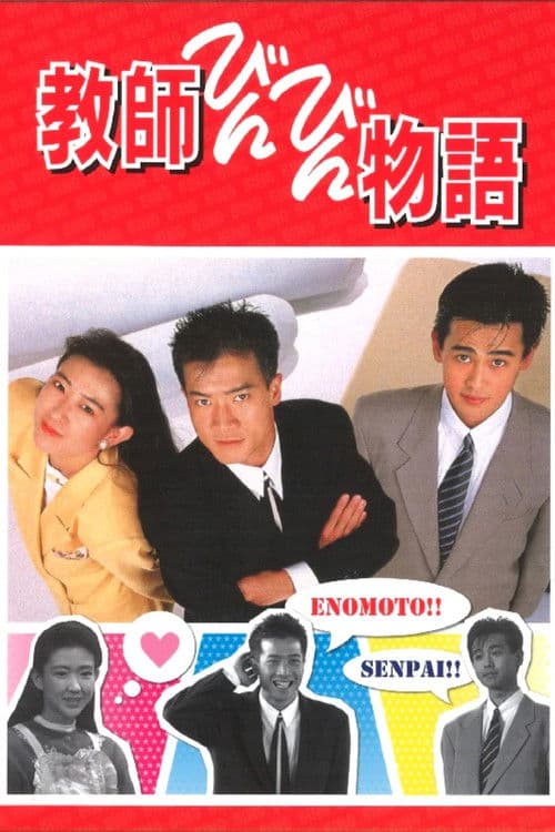 教師びんびん物語