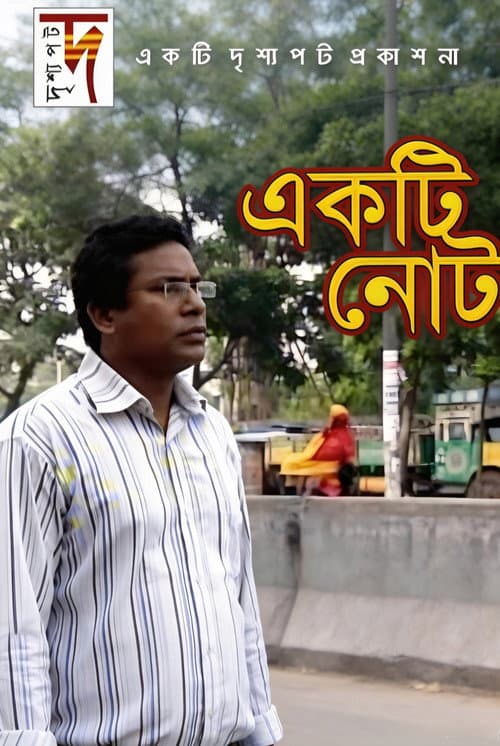 একটি নোট