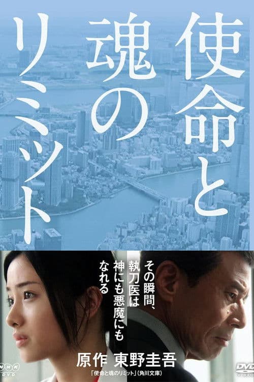 使命と魂のリミット