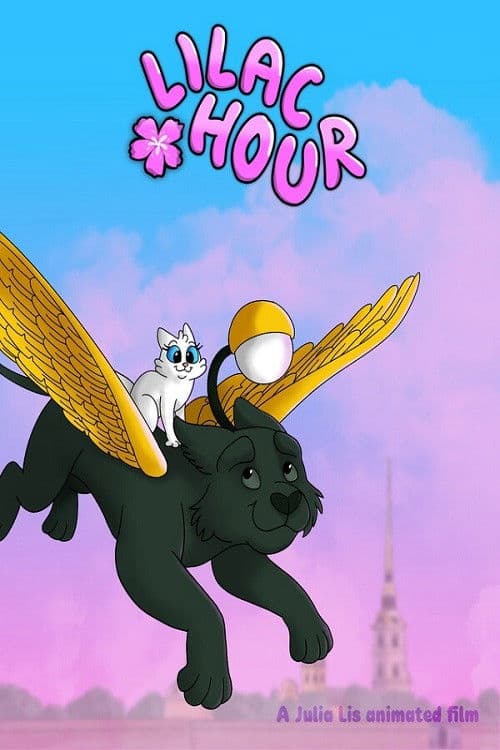 Сиреневый час