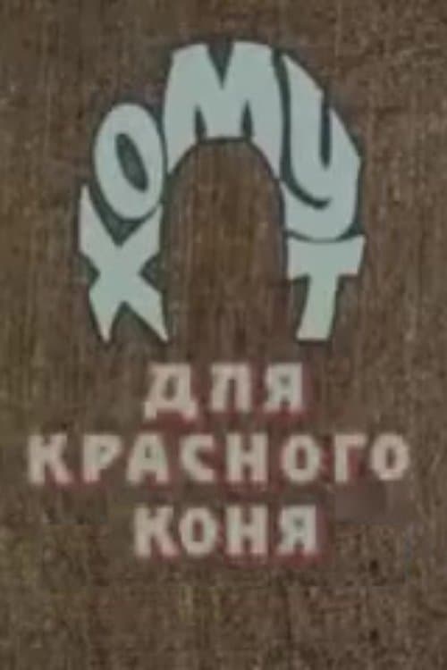 Хомут для Красного коня