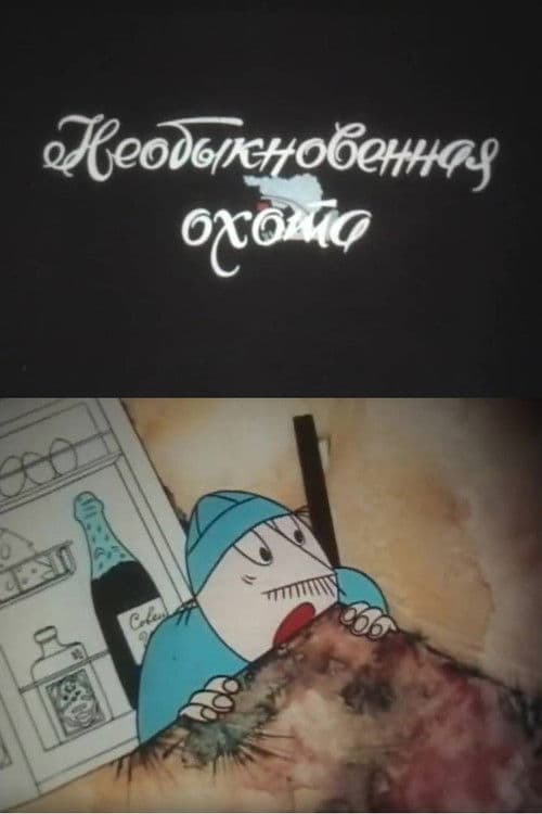 არაჩვეულებრივი ნადირობა