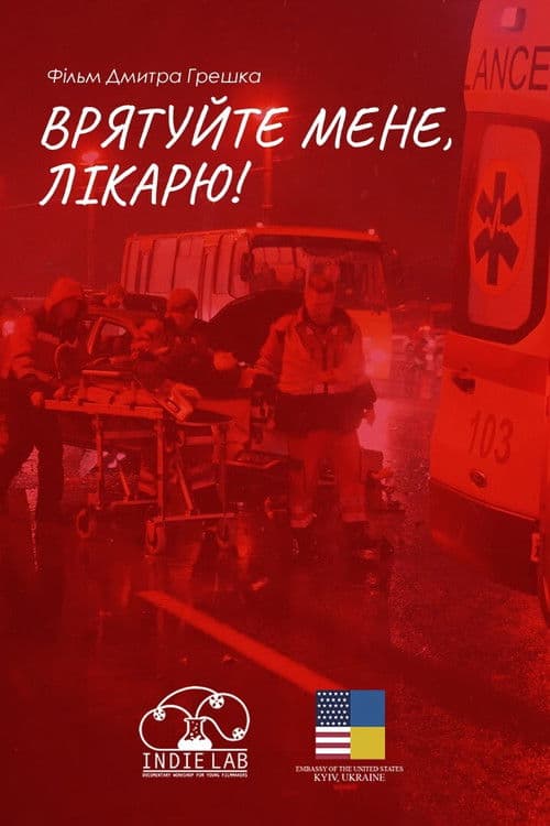 Врятуйте мене, лікарю!