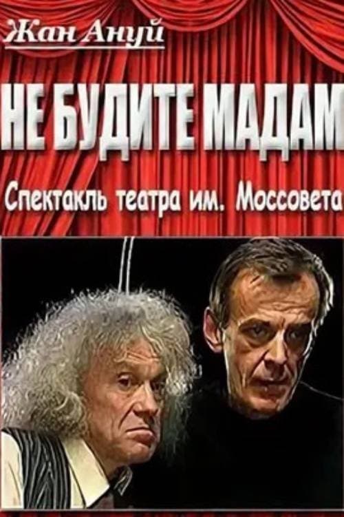Не будите мадам