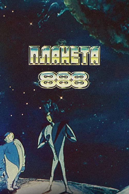 Планета 888