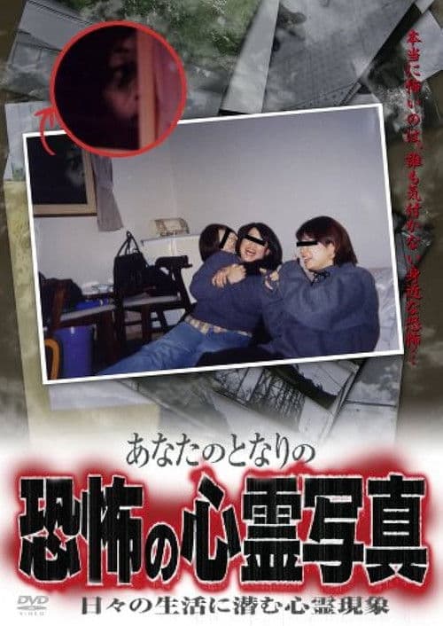 あなたのとなりの恐怖の心霊写真 日々の生活に潜む心霊現象