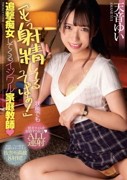 「もう射精してるってばぁ！」状態でも追撃痴女してくるイジワル家庭教師