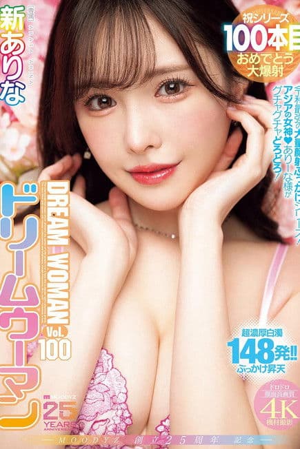 MOODYZ創立25周年記念 ドリームウーマンVol.100 新ありな