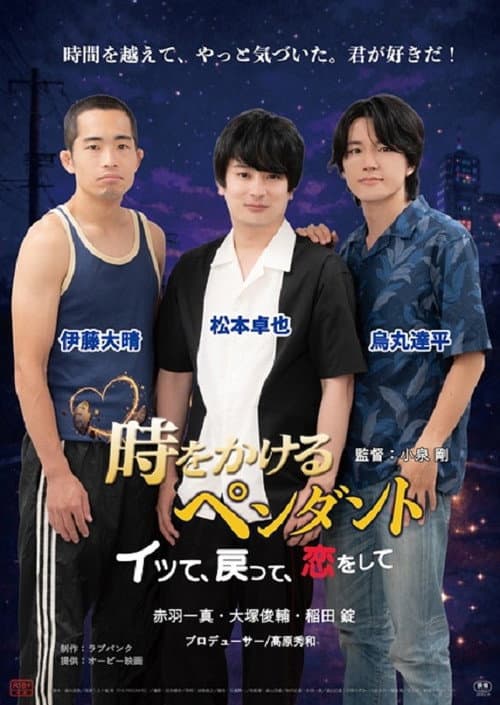 時をかけるペンダント　～イッて、戻って、恋をして～