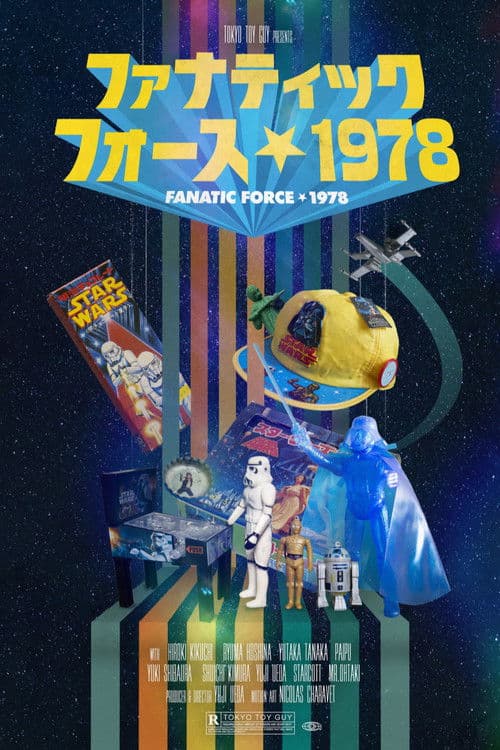 ファナティックフォース 1978